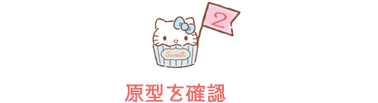 2 原型を確認