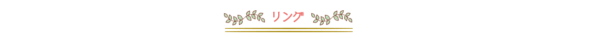 リング
